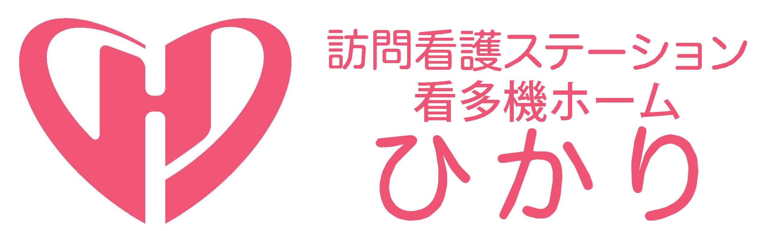 訪問看護ステーションひかり